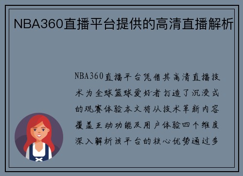 NBA360直播平台提供的高清直播解析