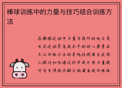 棒球训练中的力量与技巧结合训练方法