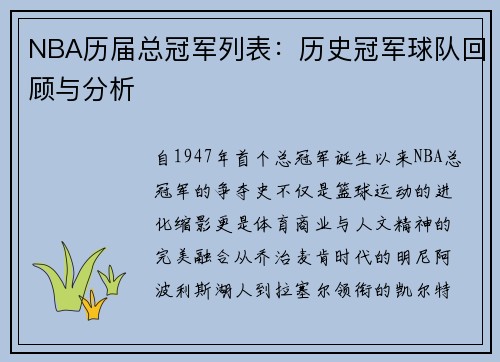 NBA历届总冠军列表：历史冠军球队回顾与分析