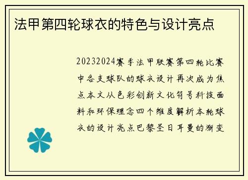 法甲第四轮球衣的特色与设计亮点