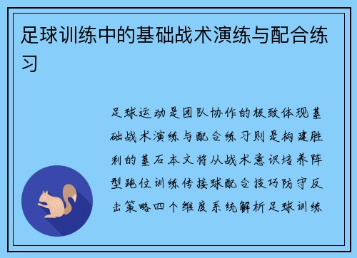 足球训练中的基础战术演练与配合练习