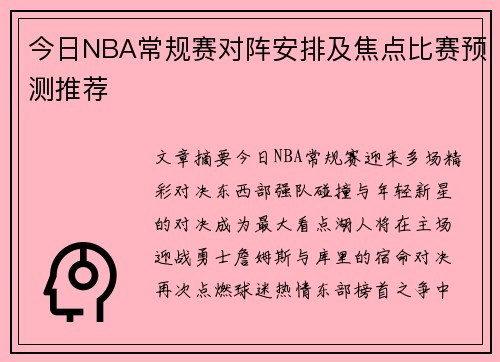 今日NBA常规赛对阵安排及焦点比赛预测推荐