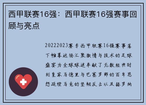 西甲联赛16强：西甲联赛16强赛事回顾与亮点