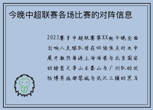 今晚中超联赛各场比赛的对阵信息