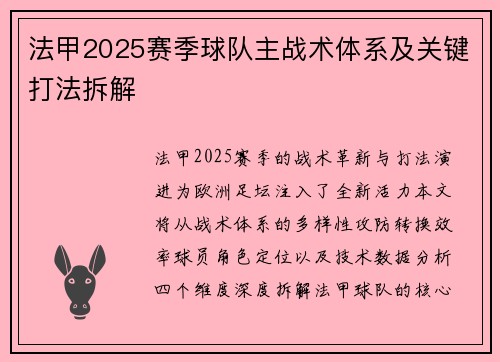 法甲2025赛季球队主战术体系及关键打法拆解